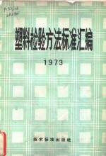 塑料检验方法标准汇编  1973