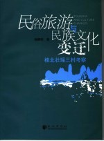 民俗旅游与民族文化变迁  桂北壮瑶三村考察