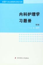 全国护士执业资格考试同步训练  内科护理学习题册