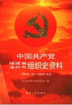 中国共产党福建省漳州市组织史资料  1988年1月-1995年10月