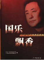 徐沛东广东音乐编曲作品选