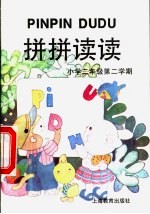 拼拼读读  小学二年级第二学期