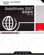 SolidWorks 2007基础教程