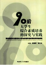 90后大学生综合素质培养的探究与实践  高校校园文化建设与大学生思想政治教育的实效性研究