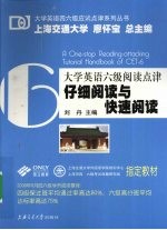 大学英语六级阅读点津  仔细阅读与快速阅读