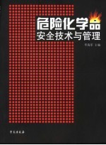 危险化学品安全管理与技术