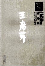 新传统：中国人民大学中国画名家创作室作品集  王彦萍