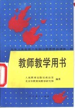 九年义务教育六年制小学思想品德  第2册  教师教学用书