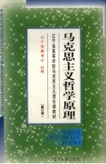 马克思主义哲学原理  修订版