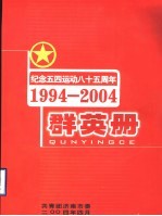 纪念五四运动八十五周年群英册  1994-2004