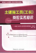 土建施工员  工长  岗位实务知识