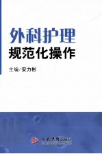 外科护理规范化操作  临床护理规范化操作