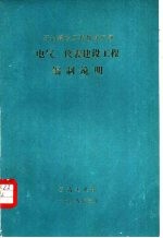 石油建设工程概算定额  电气、仪表建设工程编制说明