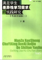 满足学生差异性学习需求的实践研究  个性教育初探  3