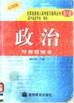 全国各类成人高考复习指导丛书  高中起点升本、专科  《政治》附解题指导  第8版