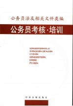 公务员法及相关文件类编  公务员考核·培训