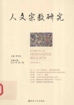 人文宗教研究  2015年  第1册  （总第5辑）