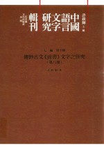 传钞古文《尚书》文字之研究  第8册