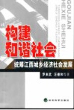 构建和谐社会  统筹江西城乡经济社会发展