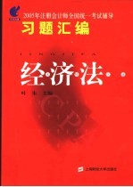 2005年注册会计师全国统一考试辅导习题汇编  经济法