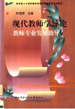 现代教师学导论  教师专业发展指导