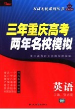 三年重庆高考两年名校模拟  英语