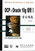 OCP：Oracle 10g管理Ⅱ学习指南