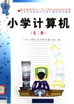 九年义务教育中小学计算机试用教材  小学计算机  第3册