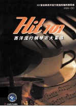 Hit101西洋流行钢琴百大首选