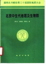 北京中生代地层及生物群