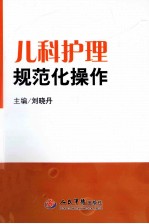 儿科护理规范化操作  临床护理规范化操作