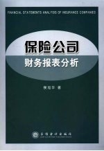 保险公司财务报表分析