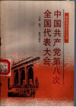 中国共产党第八次全国代表大会