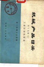 机械产品目录  第19册  下  工业自动化仪表