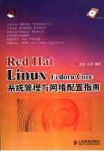 RED HAT LINUX FEDORA CORE系统管理与网络配置指南