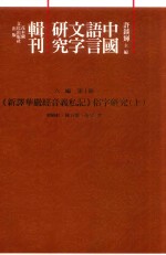 《新译华严经音义私记》俗字研究  上