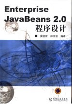 Enterprise JavaBeans 2.0程序设计