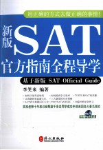 新版SAT官方指南全程导学