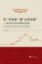 从非本体到心性本体  唯识学种子说在中国佛学中的转向