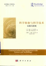 科学和参与科学技术  议题与困境