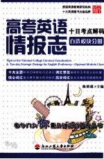 高考英语情报志  十日考点解码  自选模块分册  浙江版