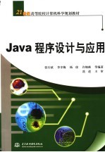 Java程序设计与应用