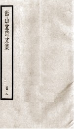 怡山堂诗文集  3