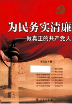 为民务实清廉  做真正的共产党人