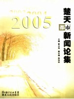 楚天都市新闻论集  2005