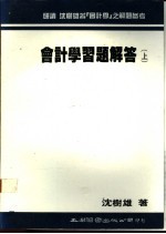 会计学习题解答  下