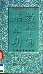 教学基本功  组织教学技巧