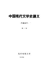 中国现代文学史讲义  第2册