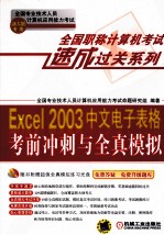 Excel 2003中文电子表格考前冲刺与全真模拟