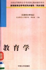 高等教育自学考试同步辅导·同步训练  汉语言文学专业  教育学